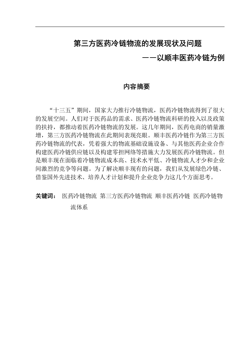 第三方医药冷链物流的发展现状及问题――以顺丰医药冷链为例