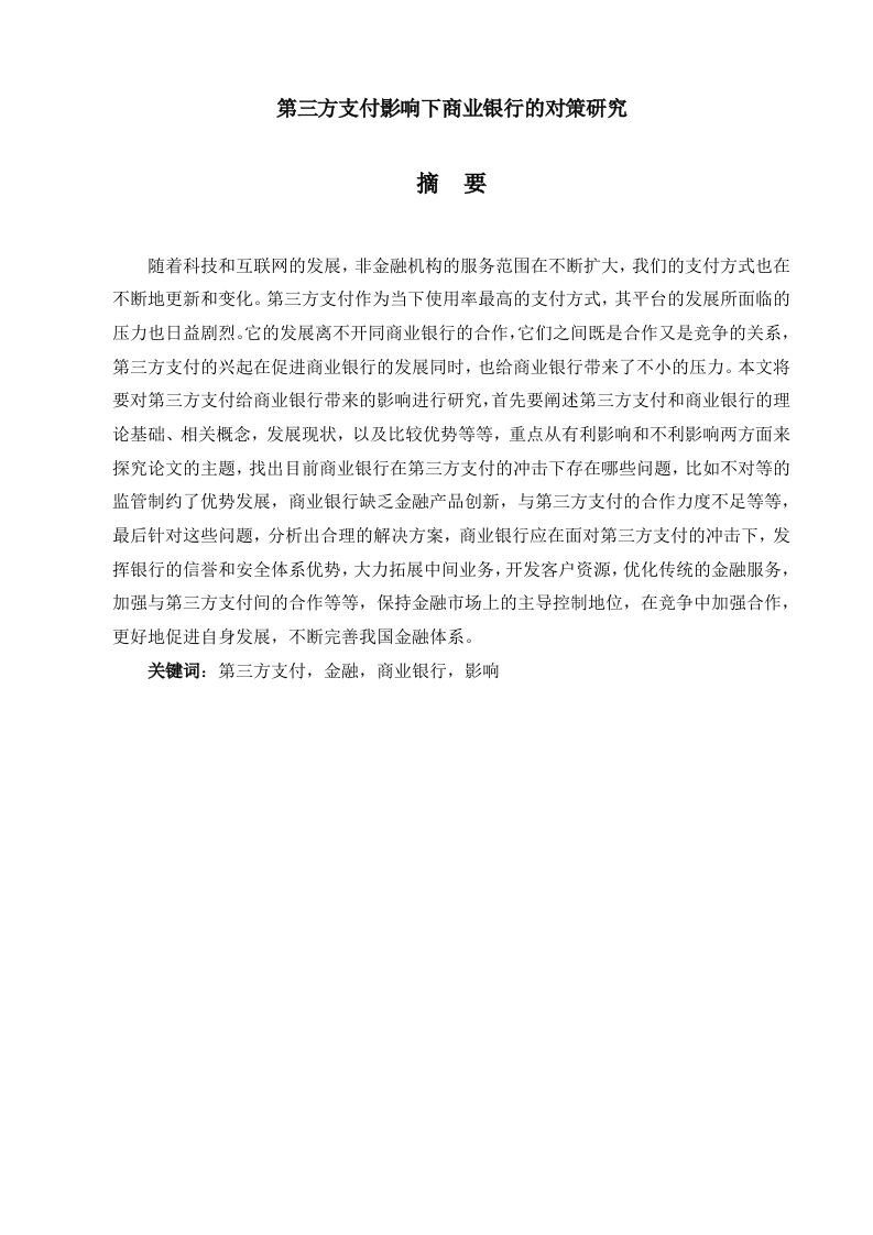 第三方支付影响下商业银行的对策研究