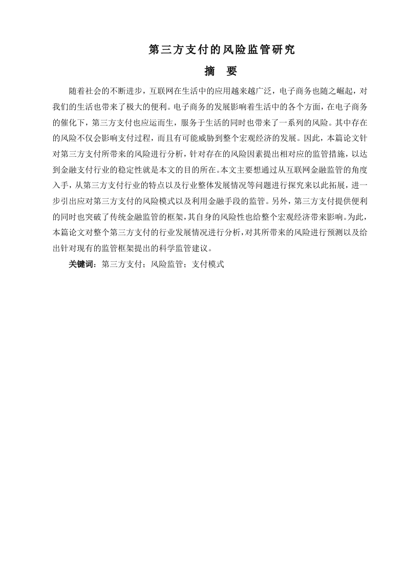 第三方支付的风险监管研究