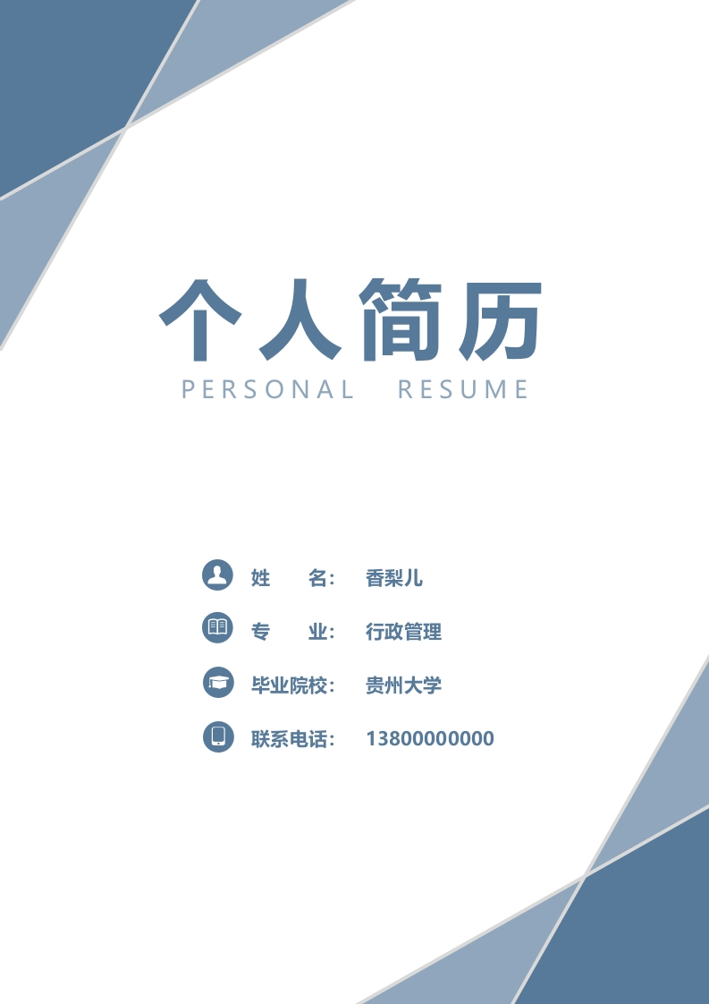 简约人事行政求职简历套装-知知文库网