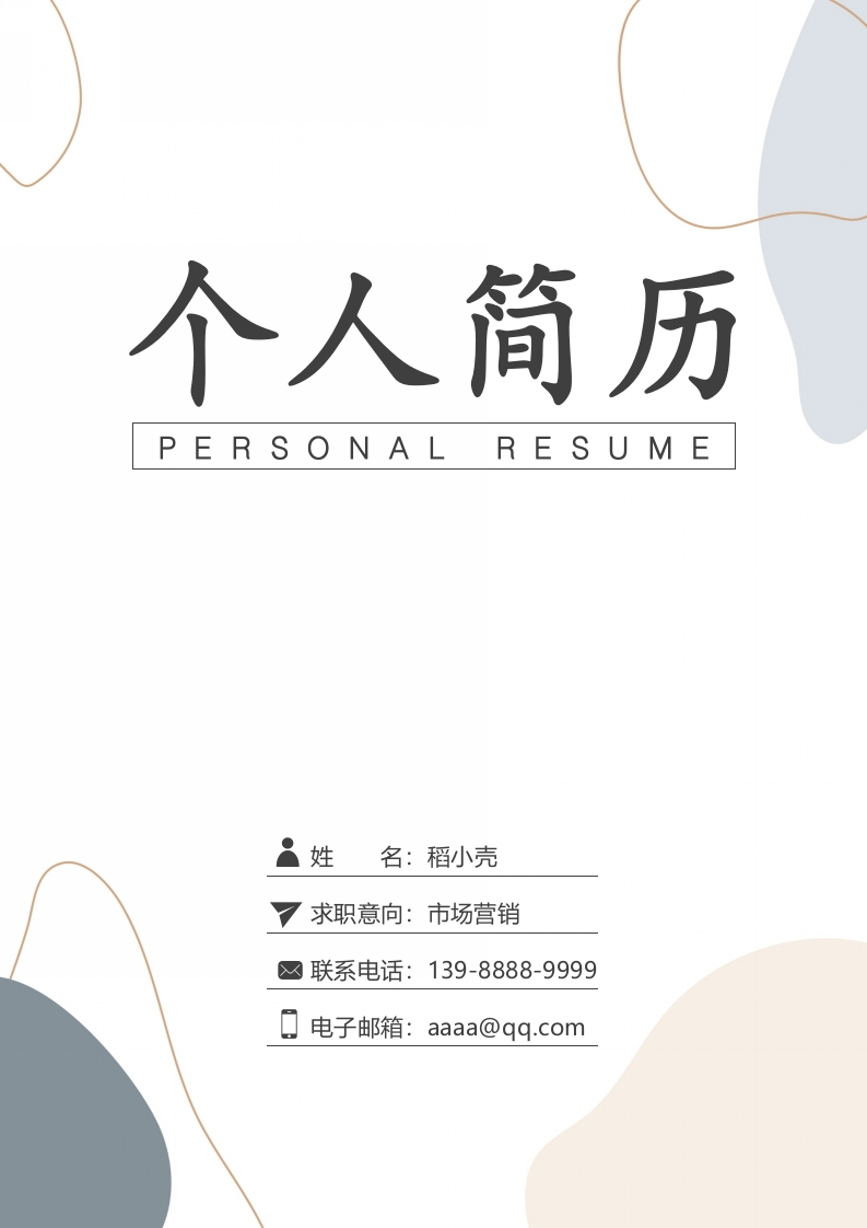 简约市场营销求职简历.docx-知知文库网