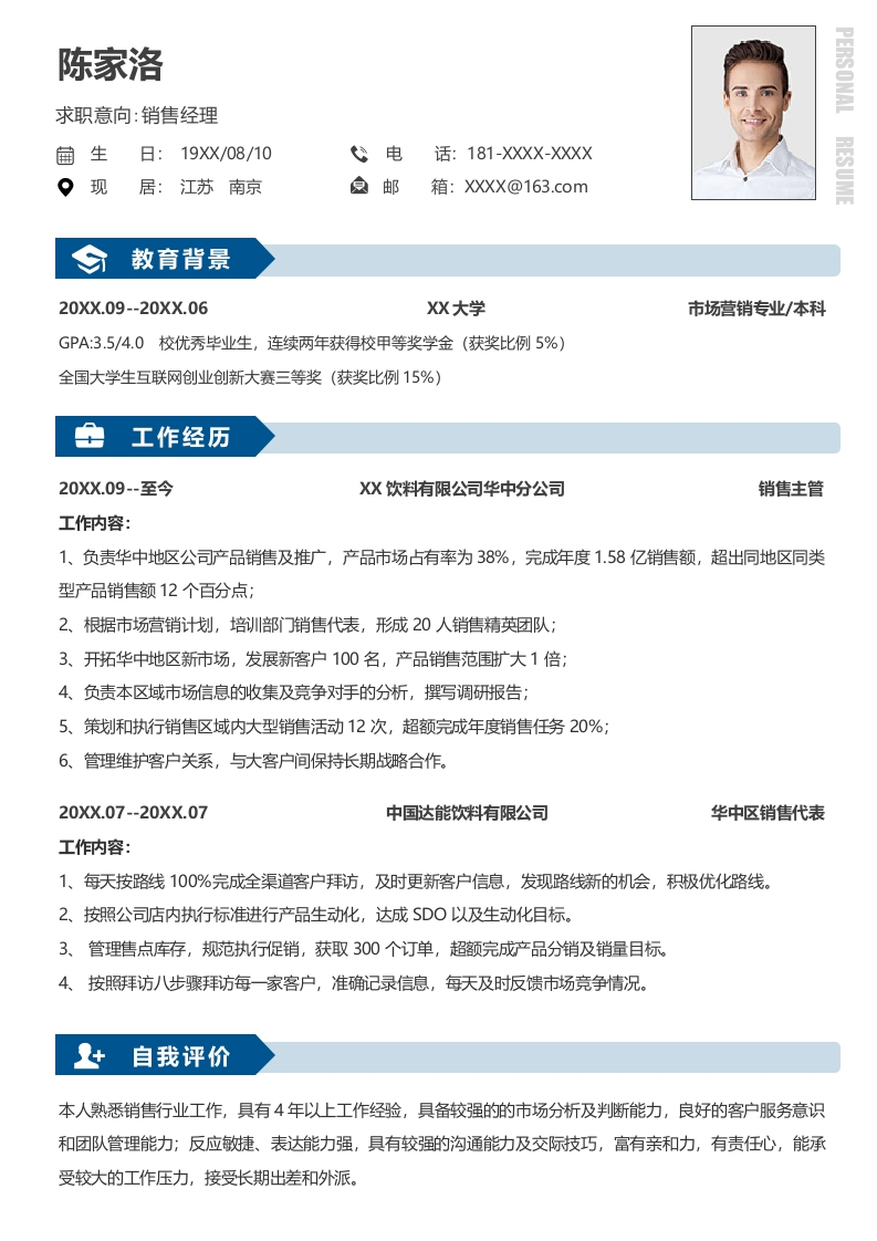 简约销售经理求职简历-知知文库网