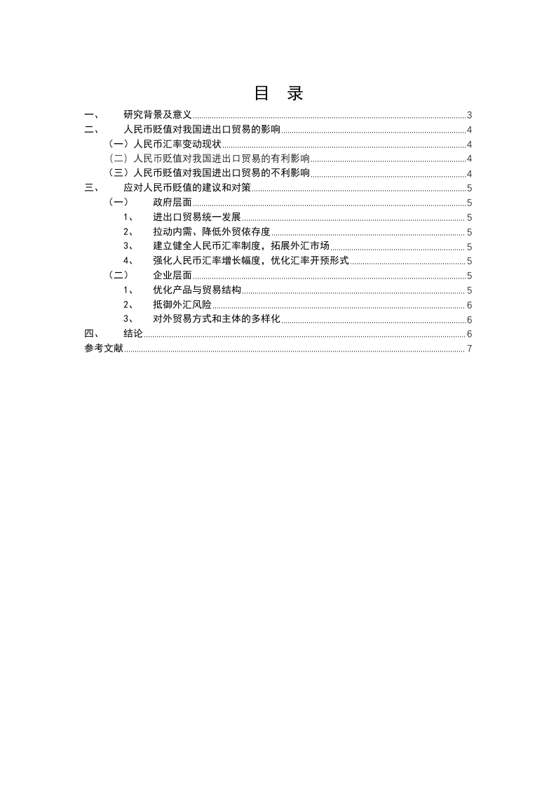 简论人民币贬值对我国进出口贸易的影响及对策