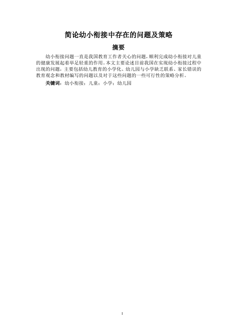 简论幼小衔接中存在的问题及策略