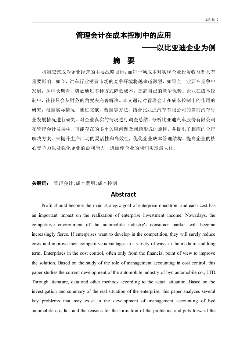 管理会计在成本控制中的应用——以比亚迪企业为例