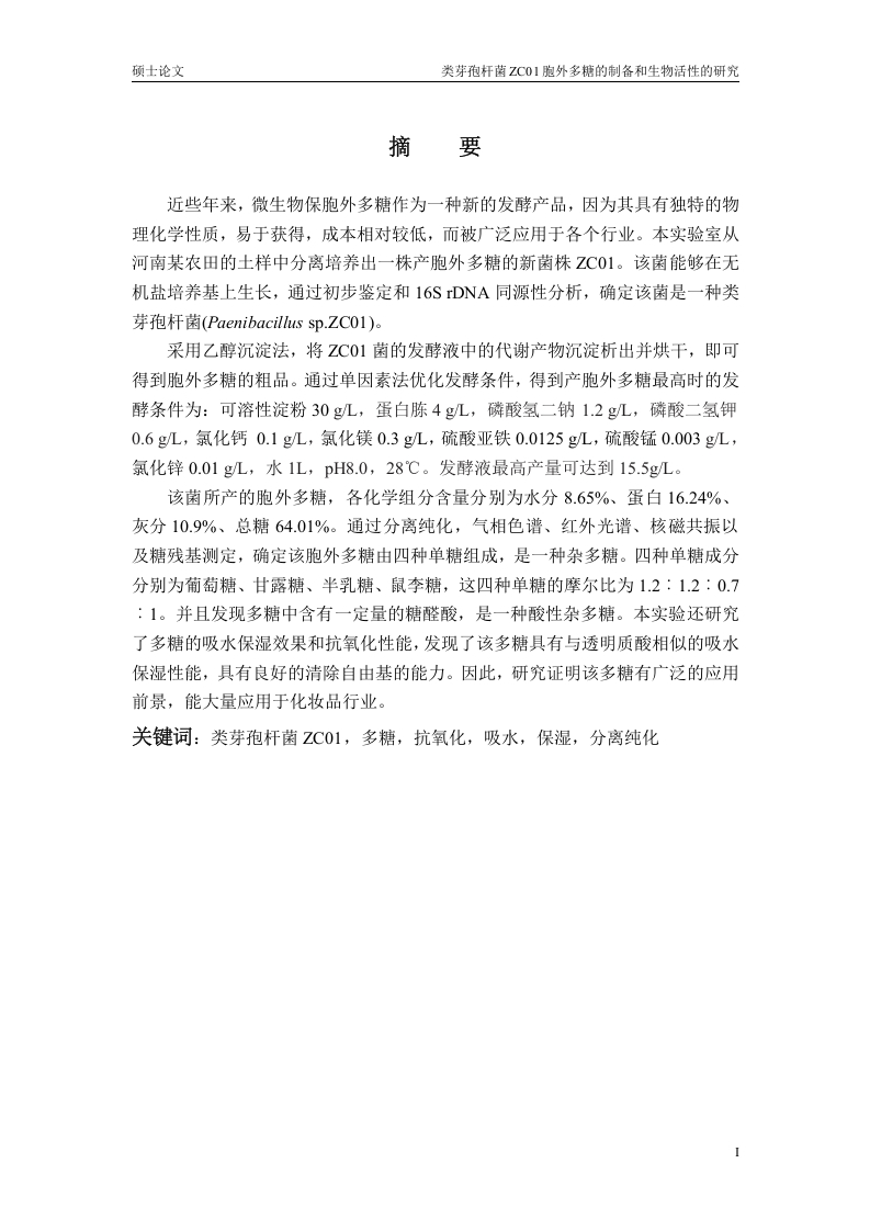 类芽孢杆菌ZC01胞外多糖的制备和生物活性的研究