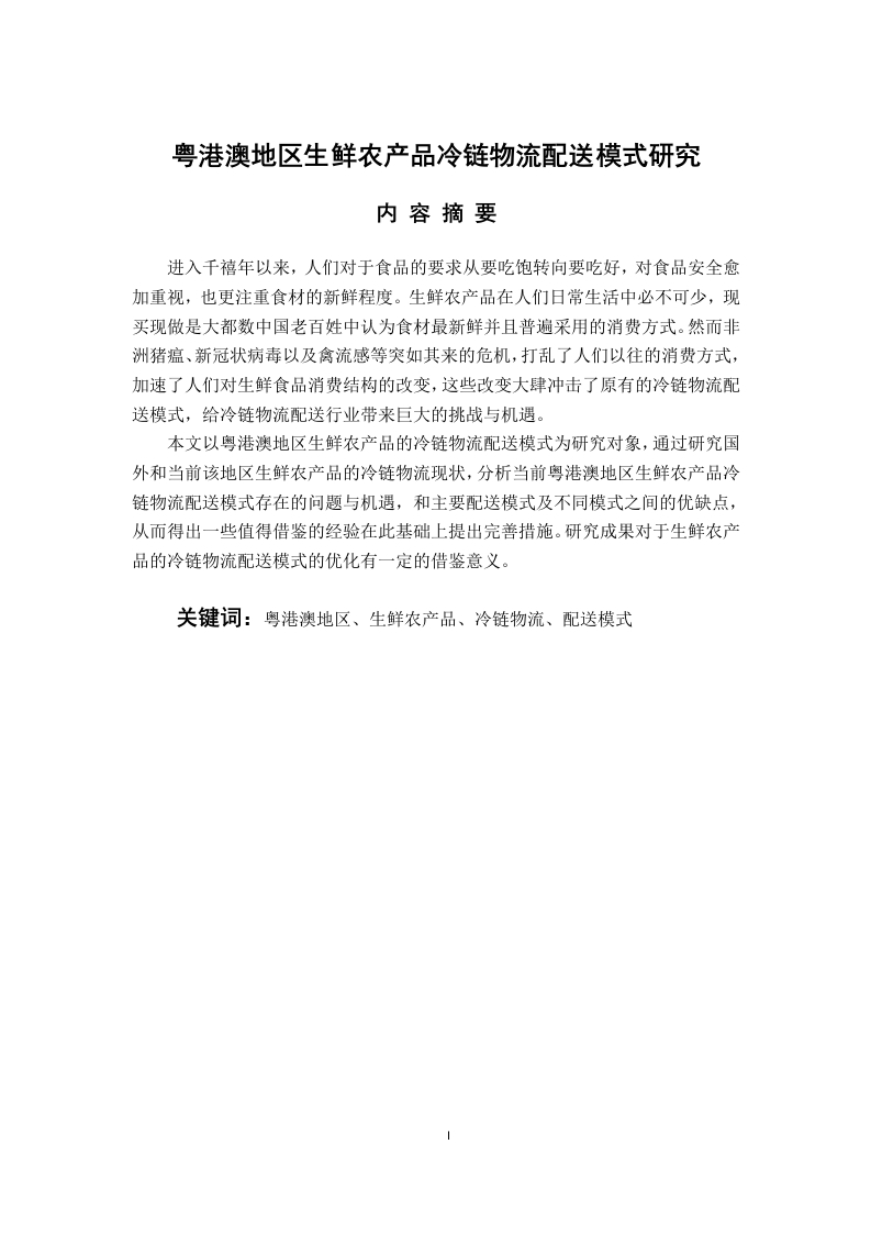 粤港澳地区生鲜农产品冷链物流配送模式研究