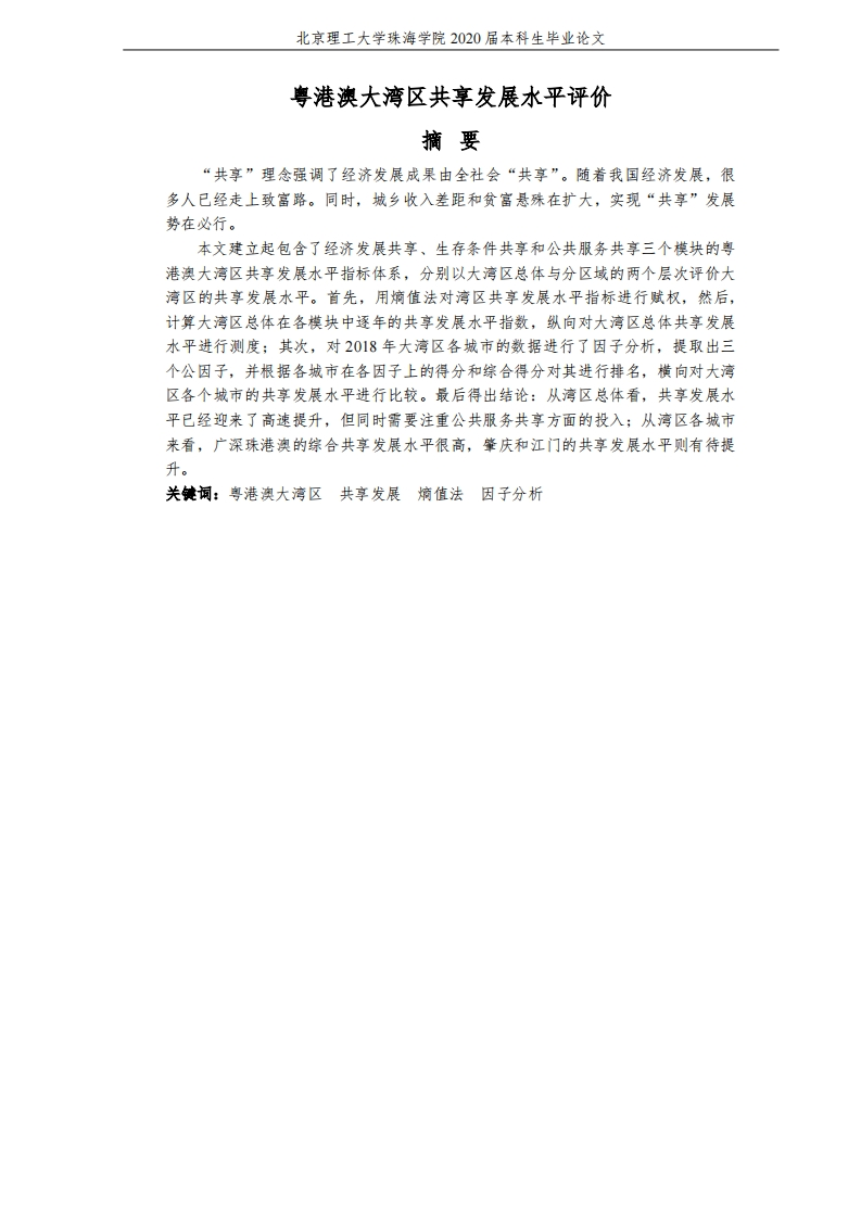 粤港澳大湾区共享发展水平评价