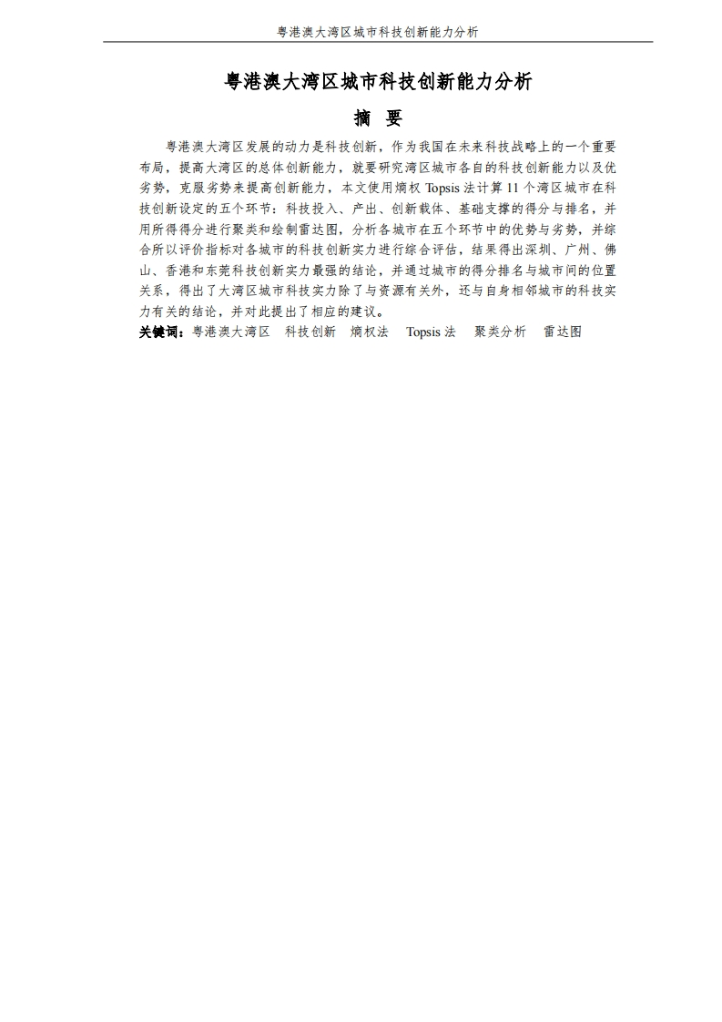 粤港澳大湾区城市科技创新能力分析