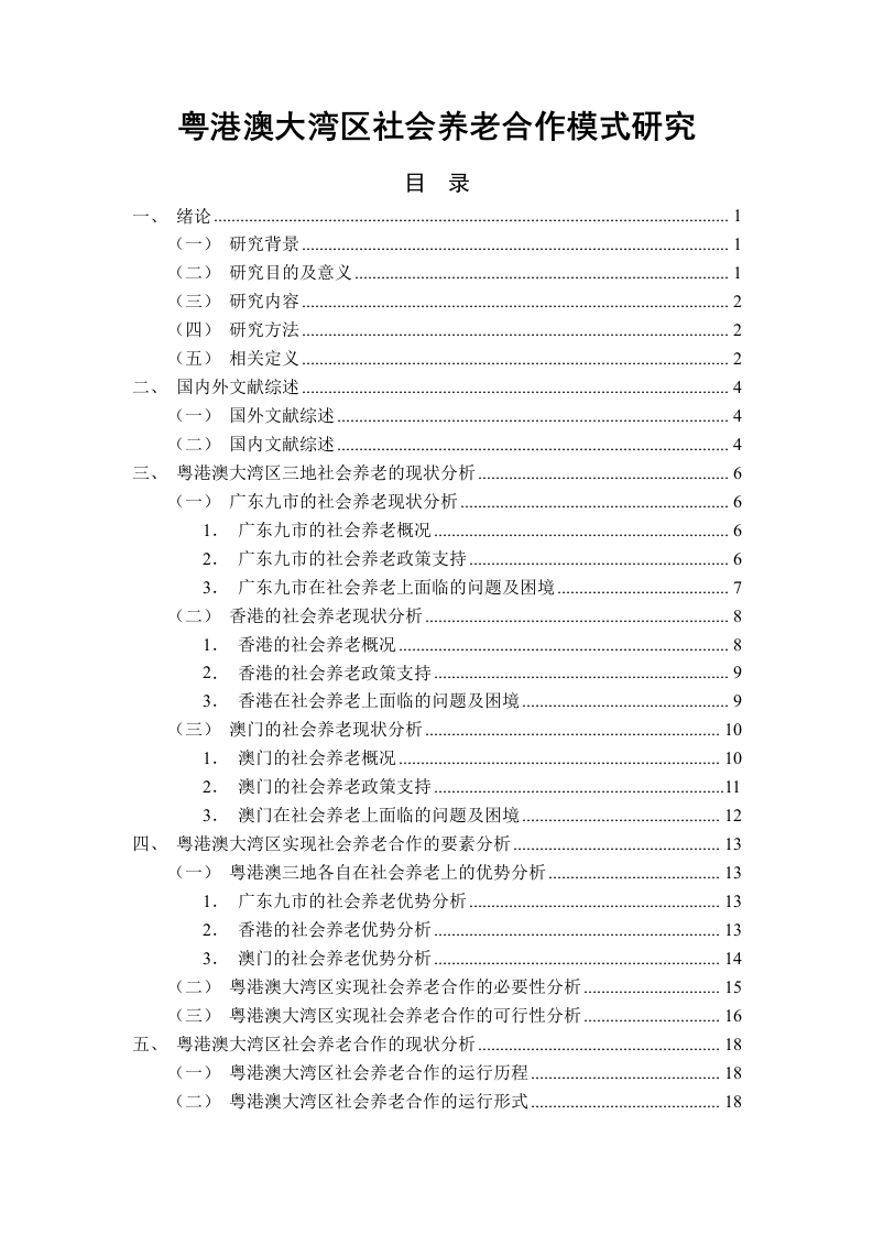 粤港澳大湾区社会养老合作模式研究