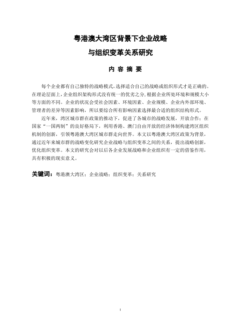 粤港澳大湾区背景下企业战略与组织变革关系研究