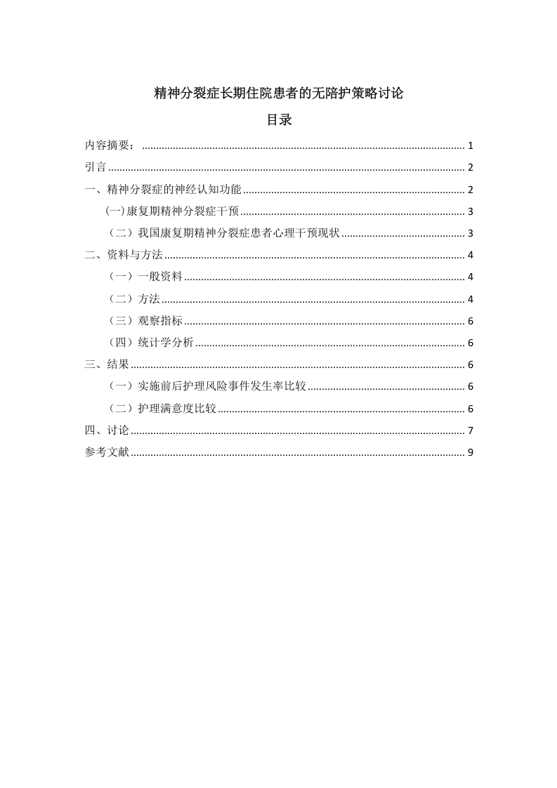 精神分裂症长期住院患者的无陪护护理策略探讨