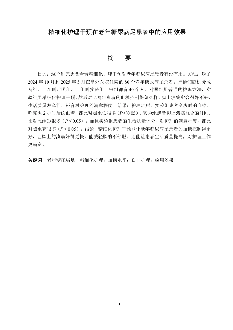 精细化护理干预在老年糖尿病足患者中的应用效果-知知文库网
