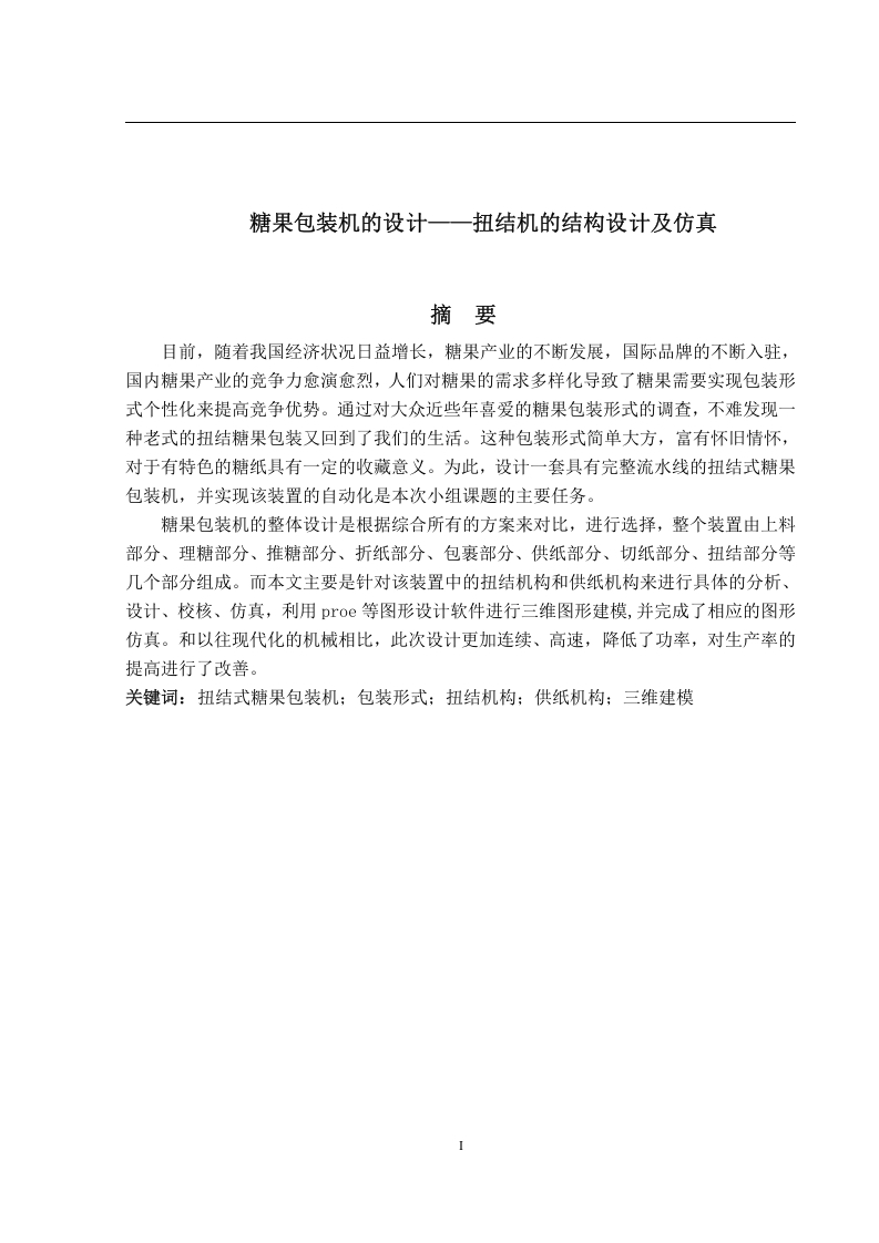 糖果包装机的设计—扭结机的结构设计及仿真-知知文库网