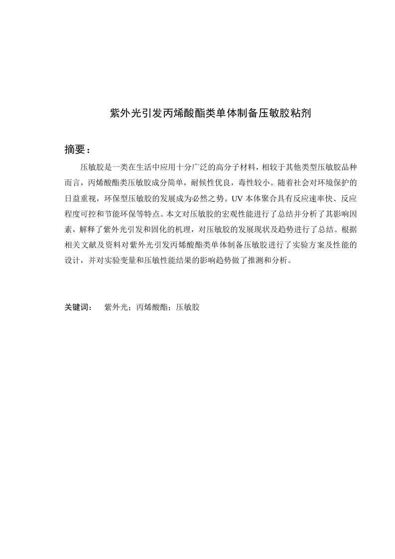 紫外线引发丙烯酸酯类单体制备压敏胶粘剂