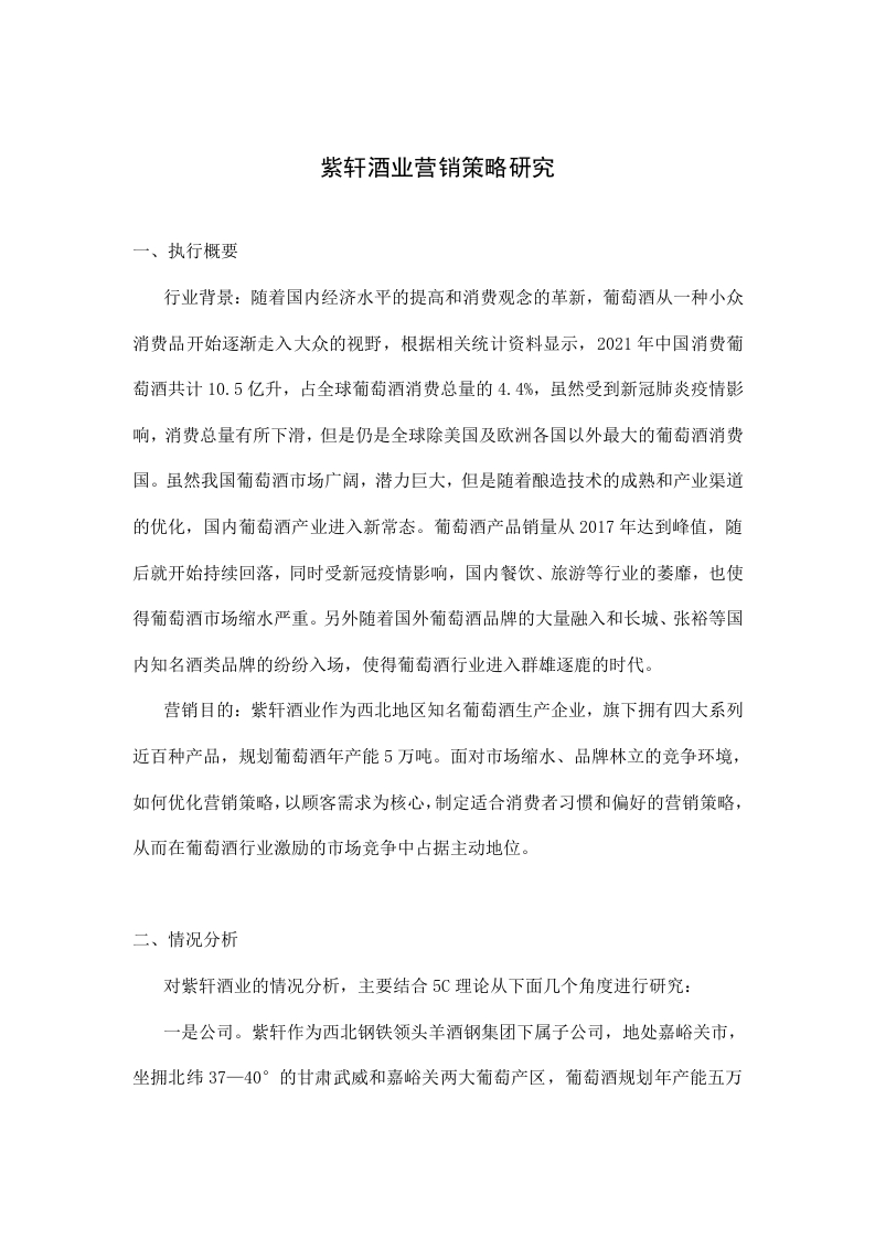 紫轩酒业营销策略研究