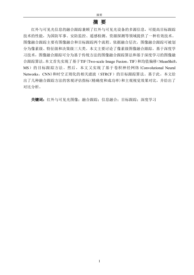 红外与RGB信息的融合跟踪研究