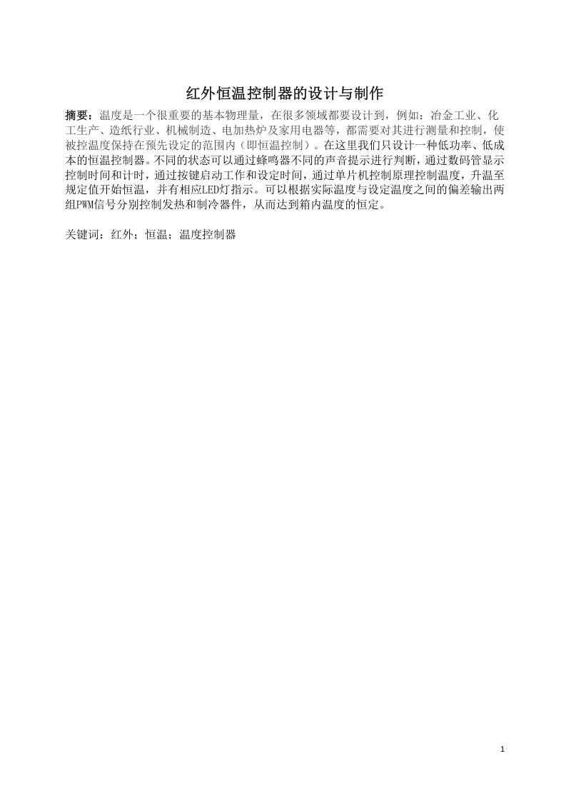 红外恒温控制器的设计与制作-知知文库网