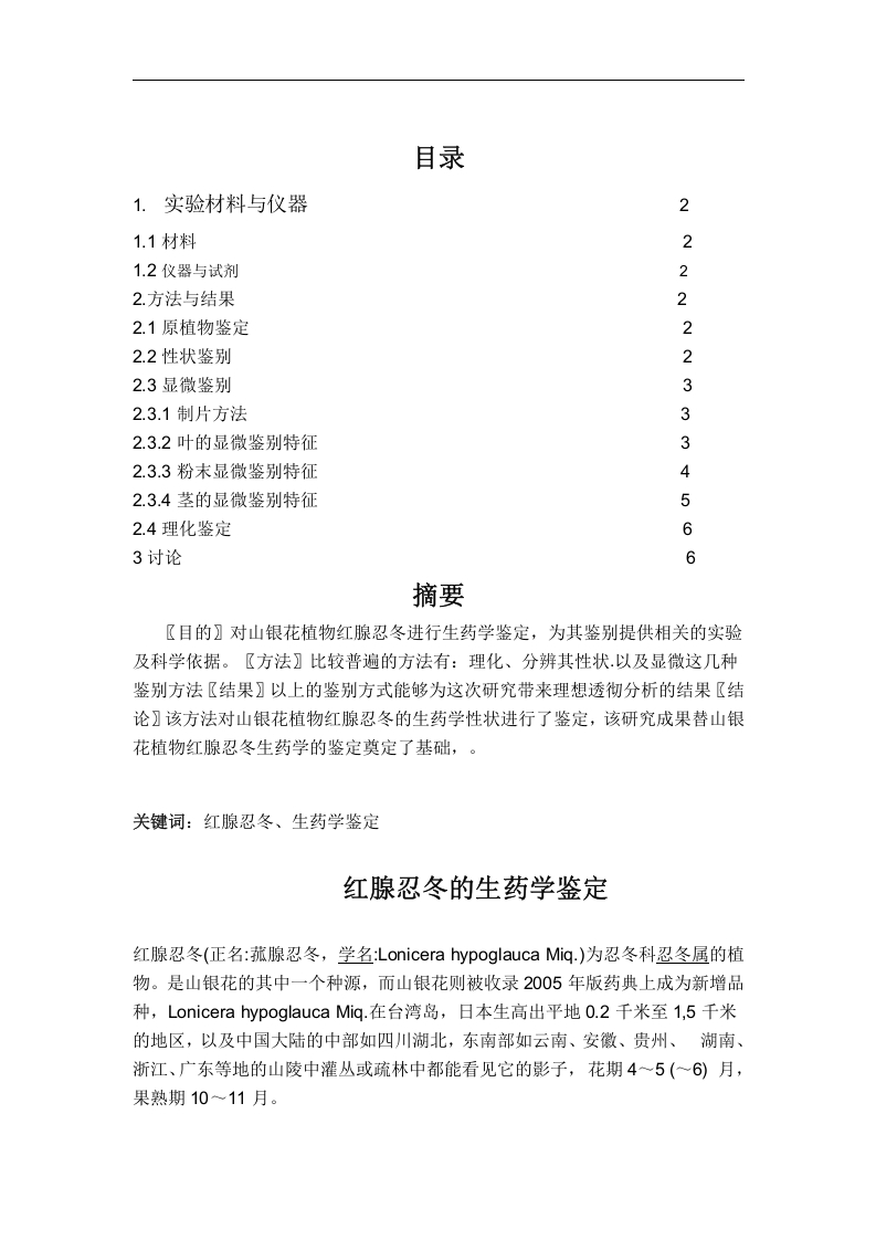 红腺忍冬的生药学鉴定