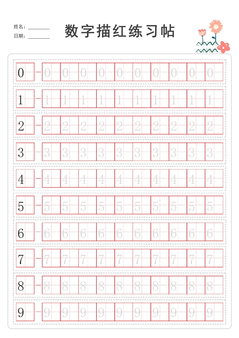 红色数字控笔练习帖幼儿园描红练习本(可打印编辑)