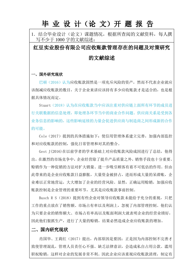 红豆实业股份有限公司应收账款管理存在的问题及对策研究(开题报告)