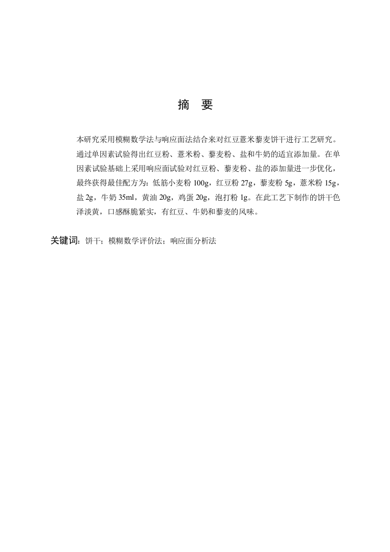 红豆薏米藜麦饼干工艺研究