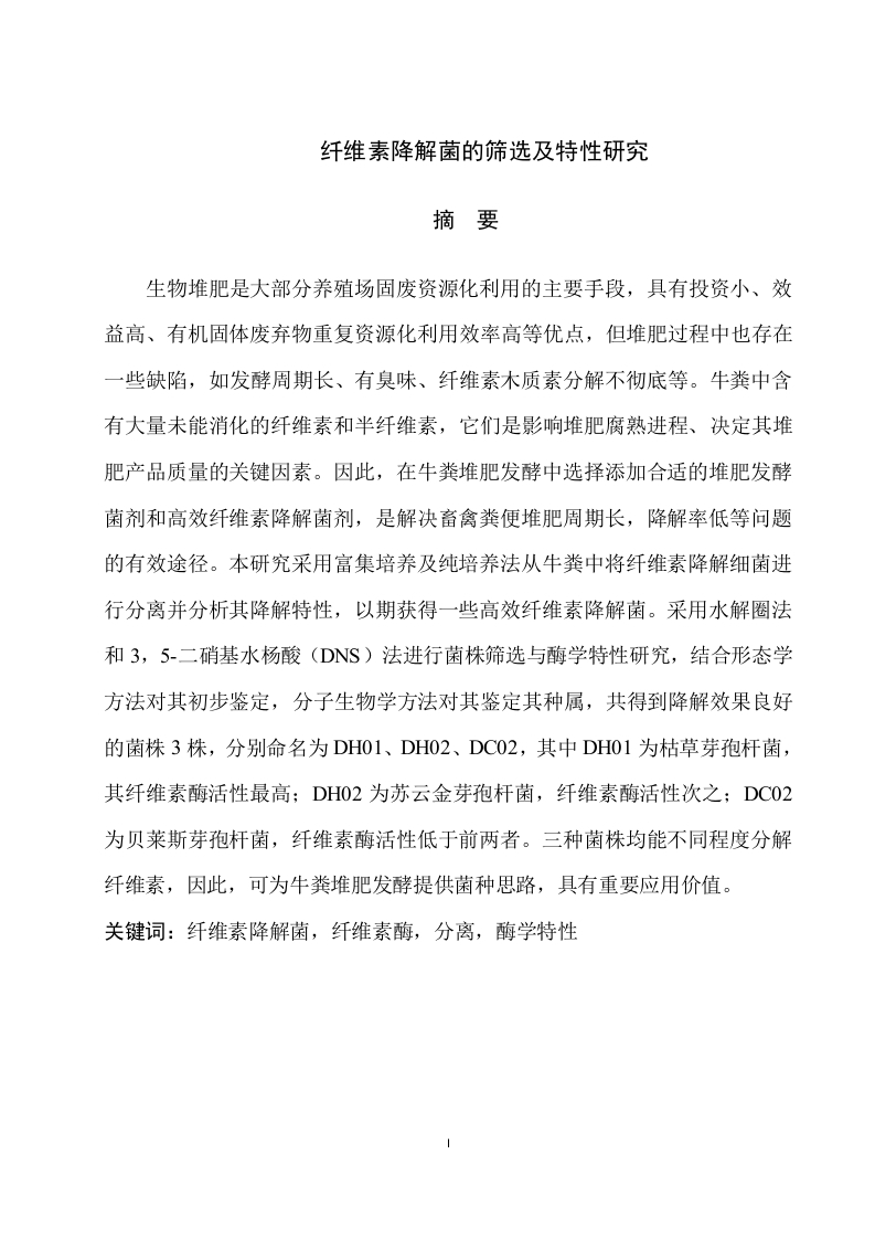 纤维素降解菌的筛选-1-知知文库网