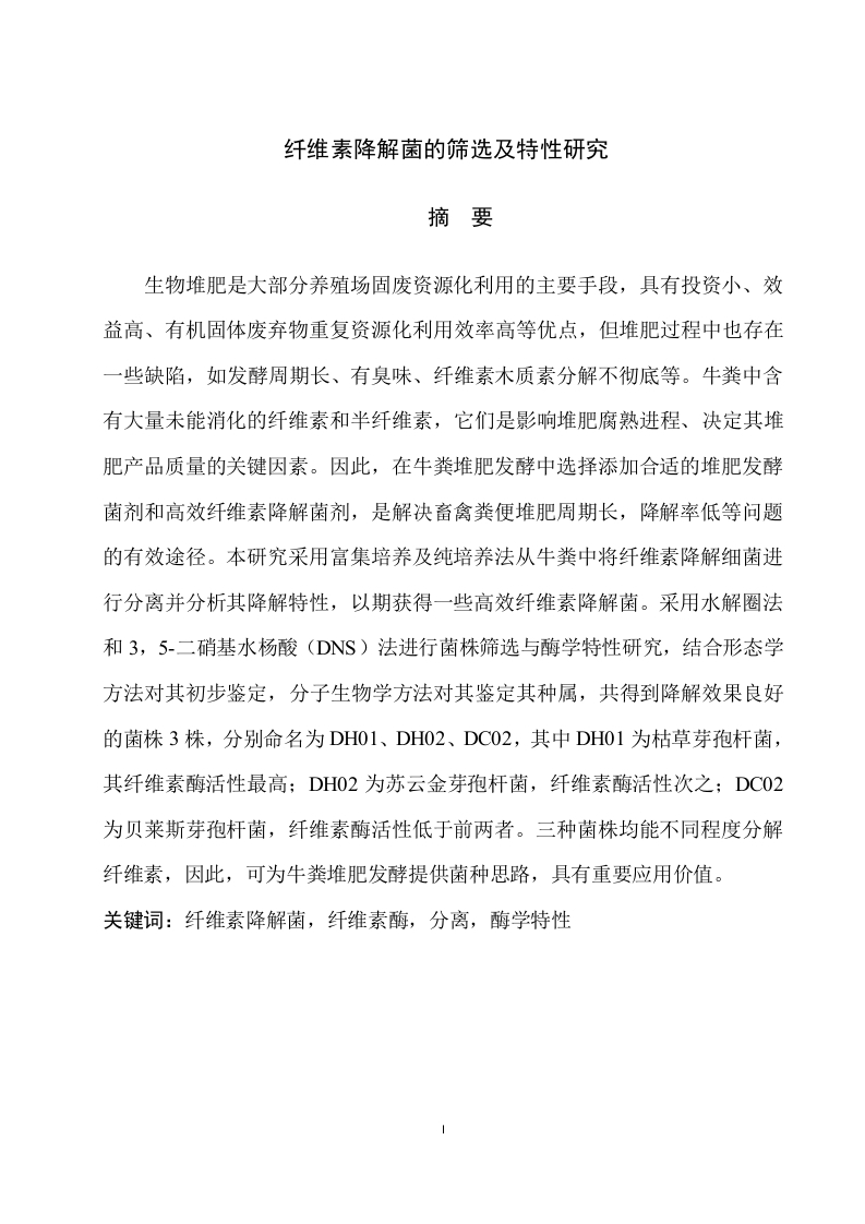纤维素降解菌的筛选及特性研究