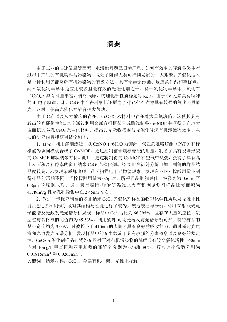 纳米CeO2光催化材料合成与性能研究