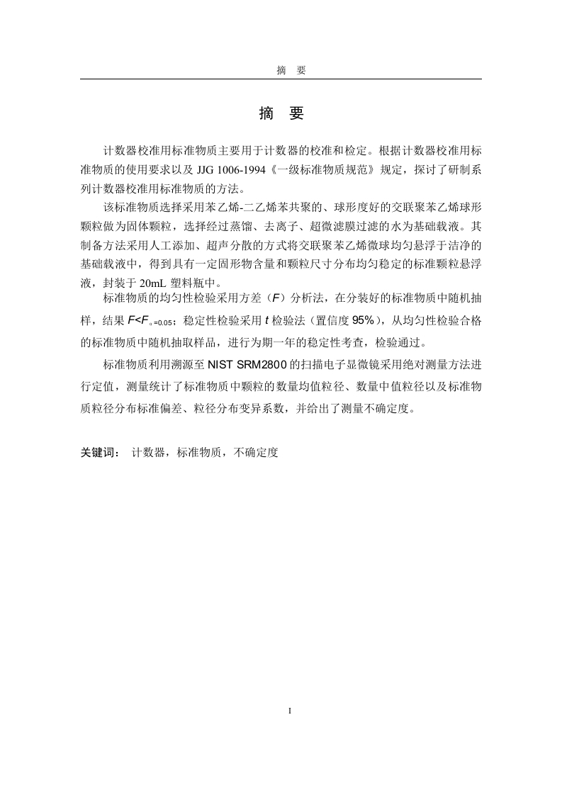 纳米级尘埃粒子标准物质的研制