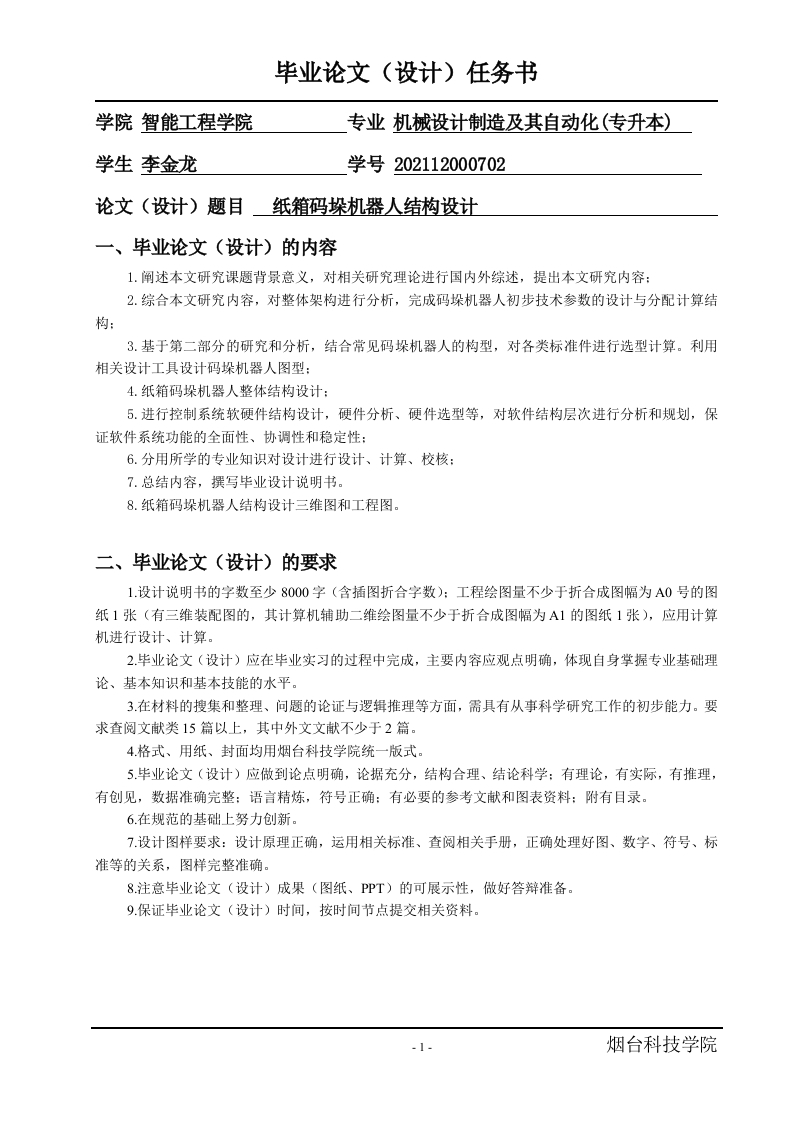纸箱码垛机器人结构设计(任务书）