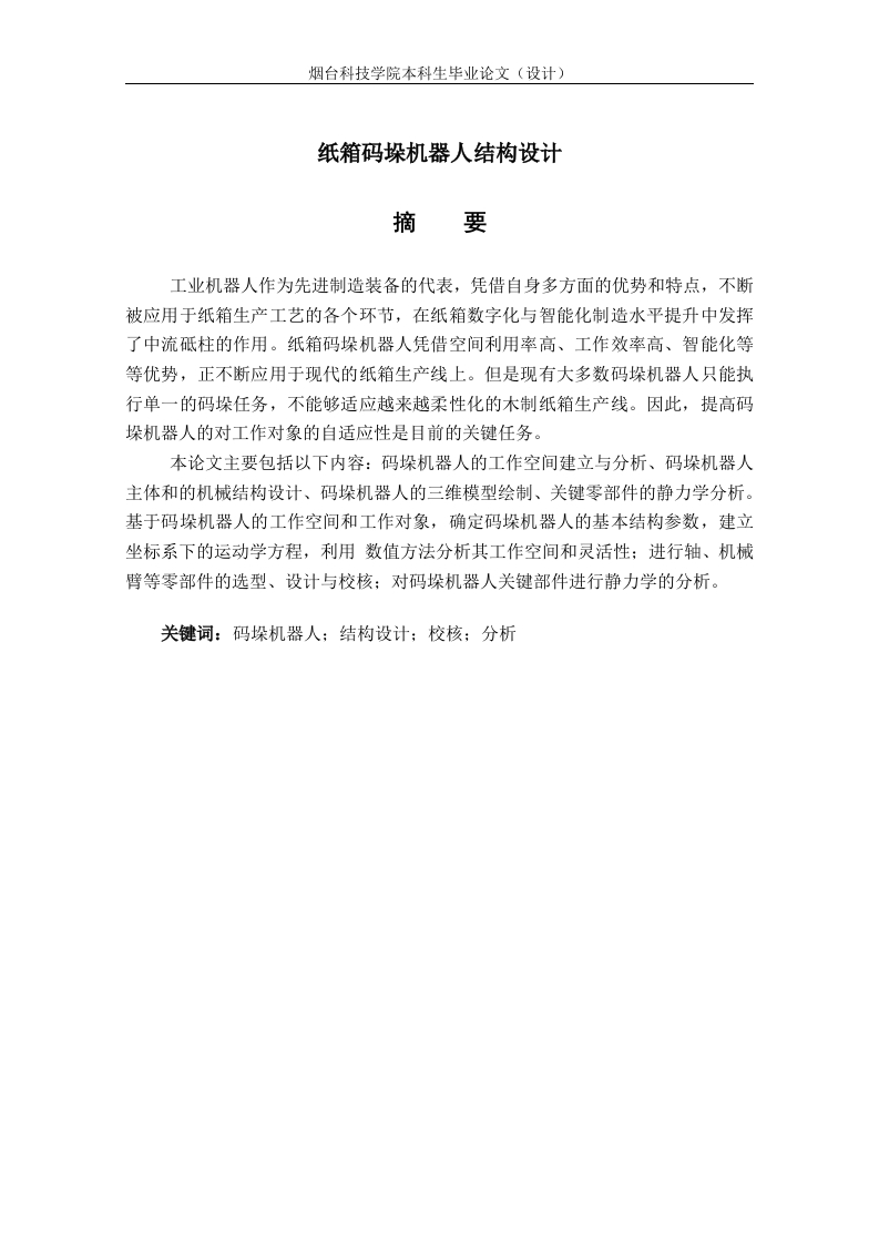 纸箱码垛机器人结构设计
