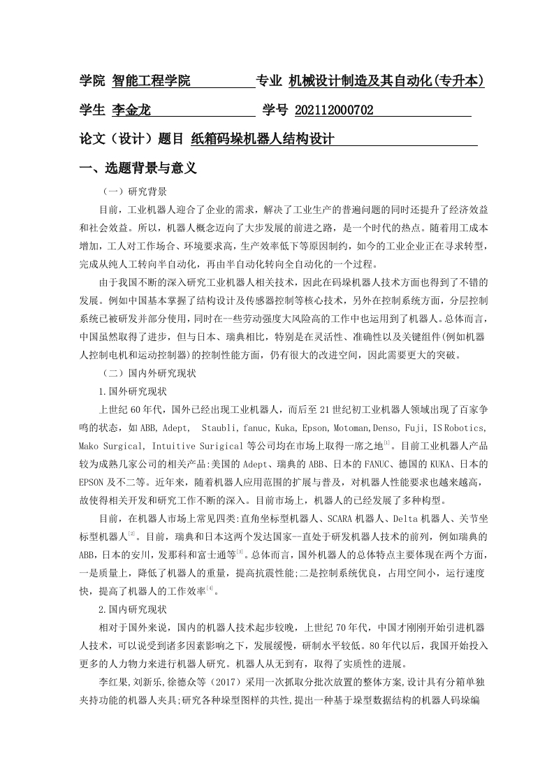 纸箱码垛机器人结构设计开题报告