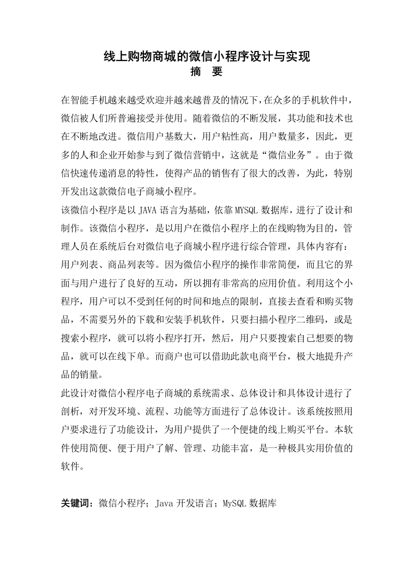 线上购物商城的微信小程序设计与实现