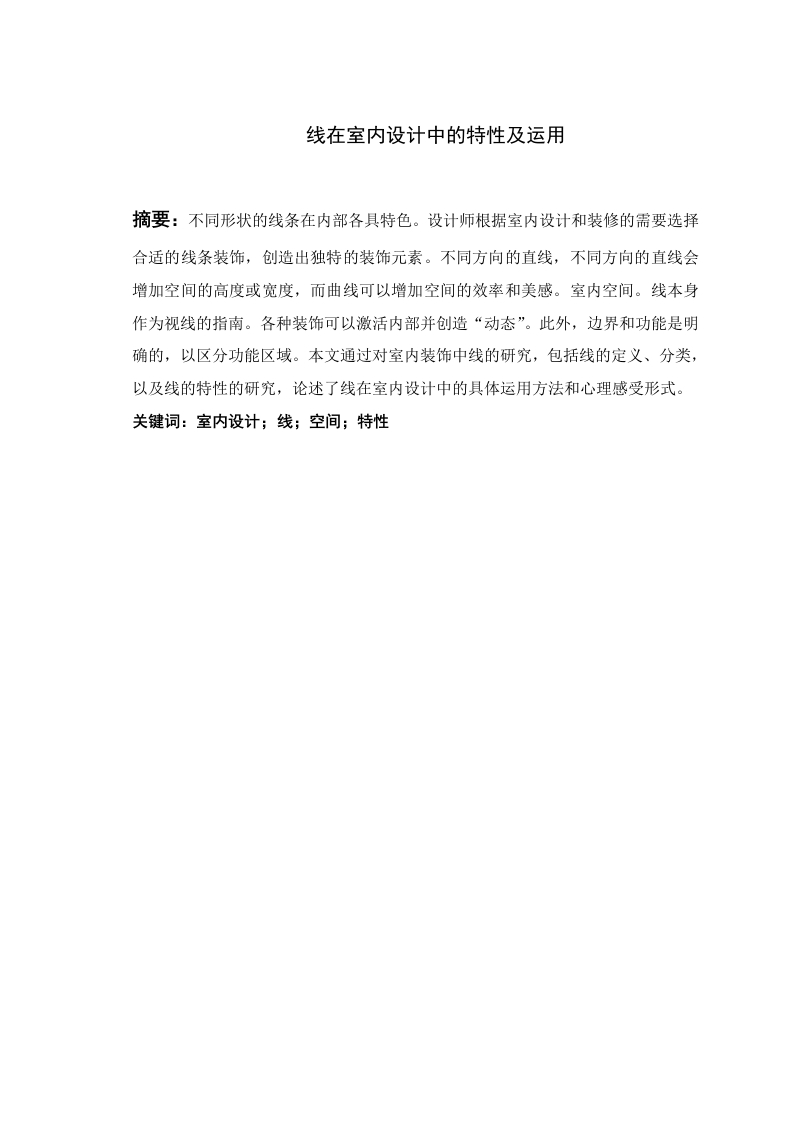 线在室内设计中的特性及运用