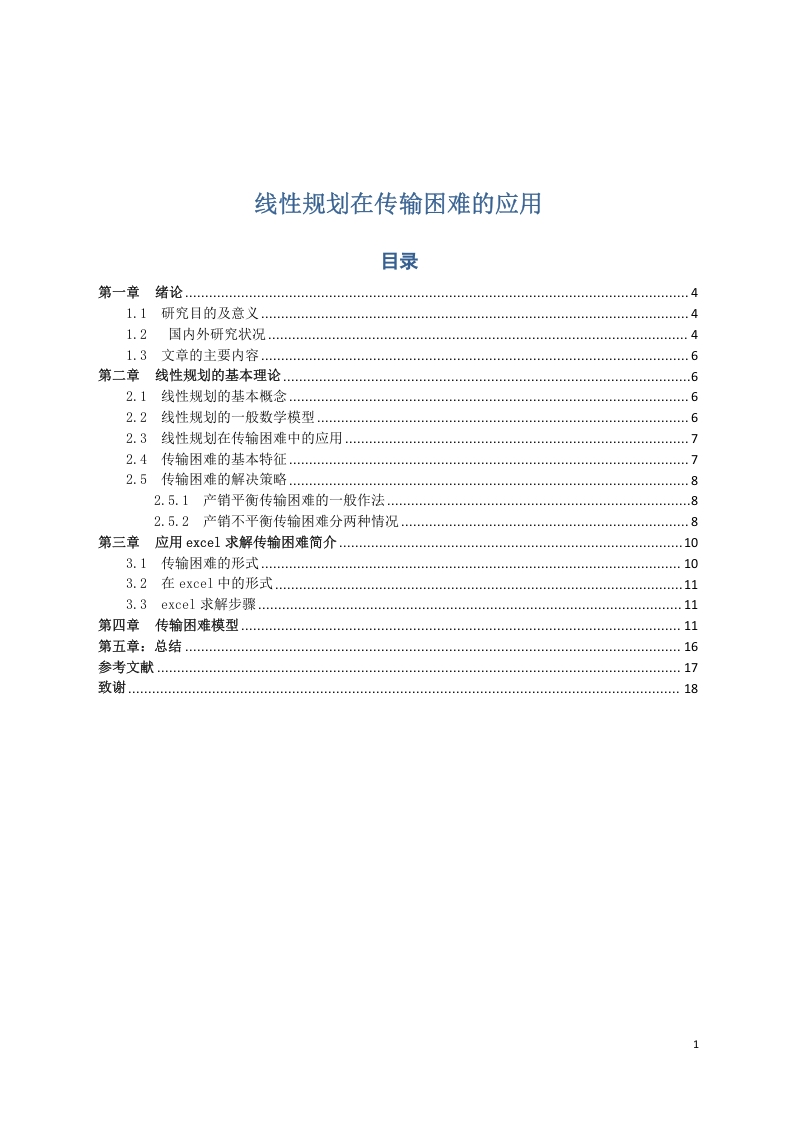 线性规划在传输困难的应用-知知文库网
