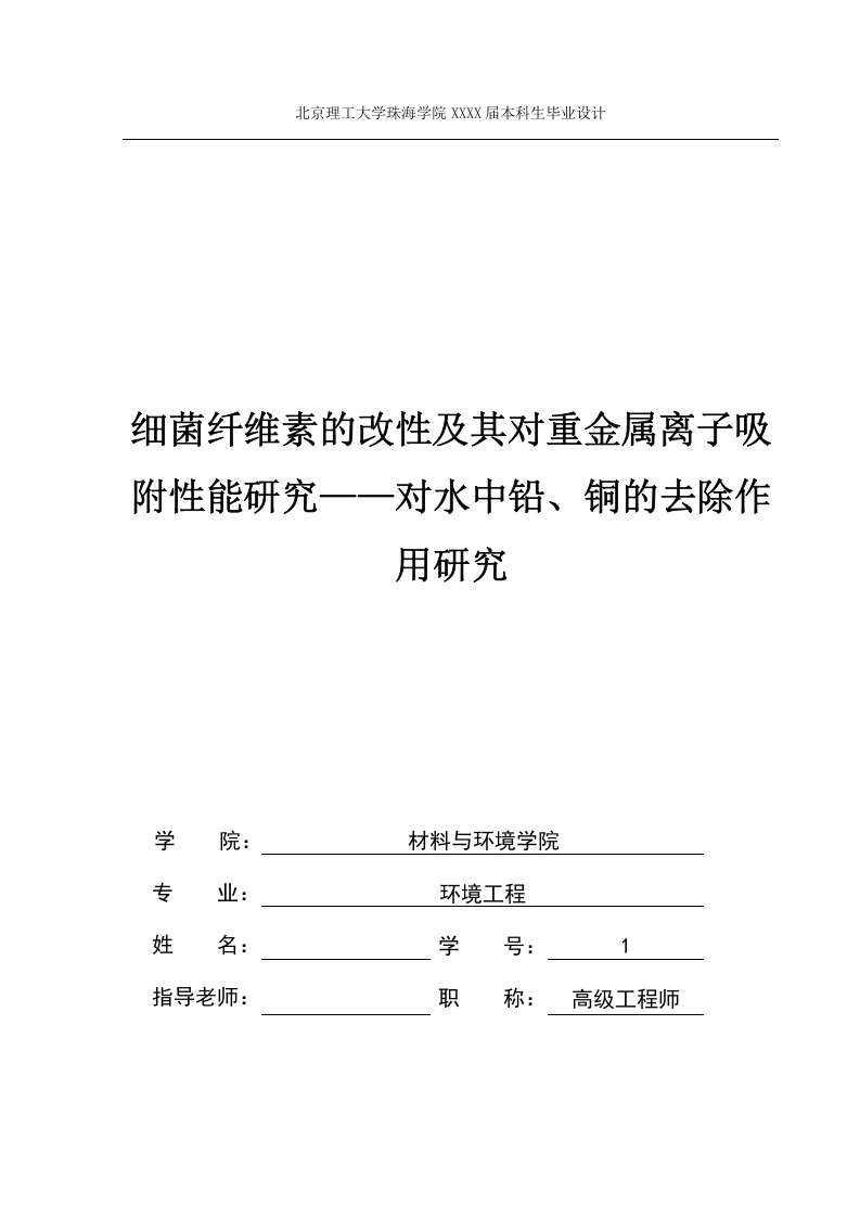 细菌纤维素的改性及其对重金属离子吸附性能研究——对水中铅、铜的去除作用研究-知知文库网