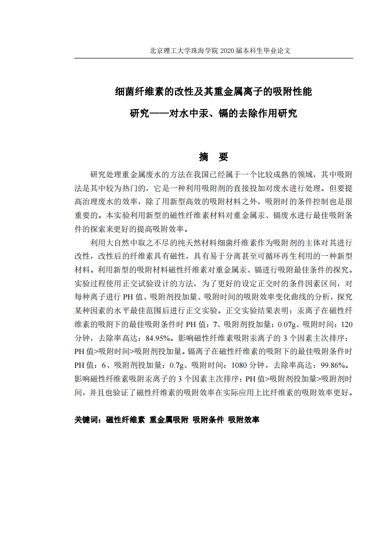 细菌纤维素的改性及其重金属离子吸附能力研究
