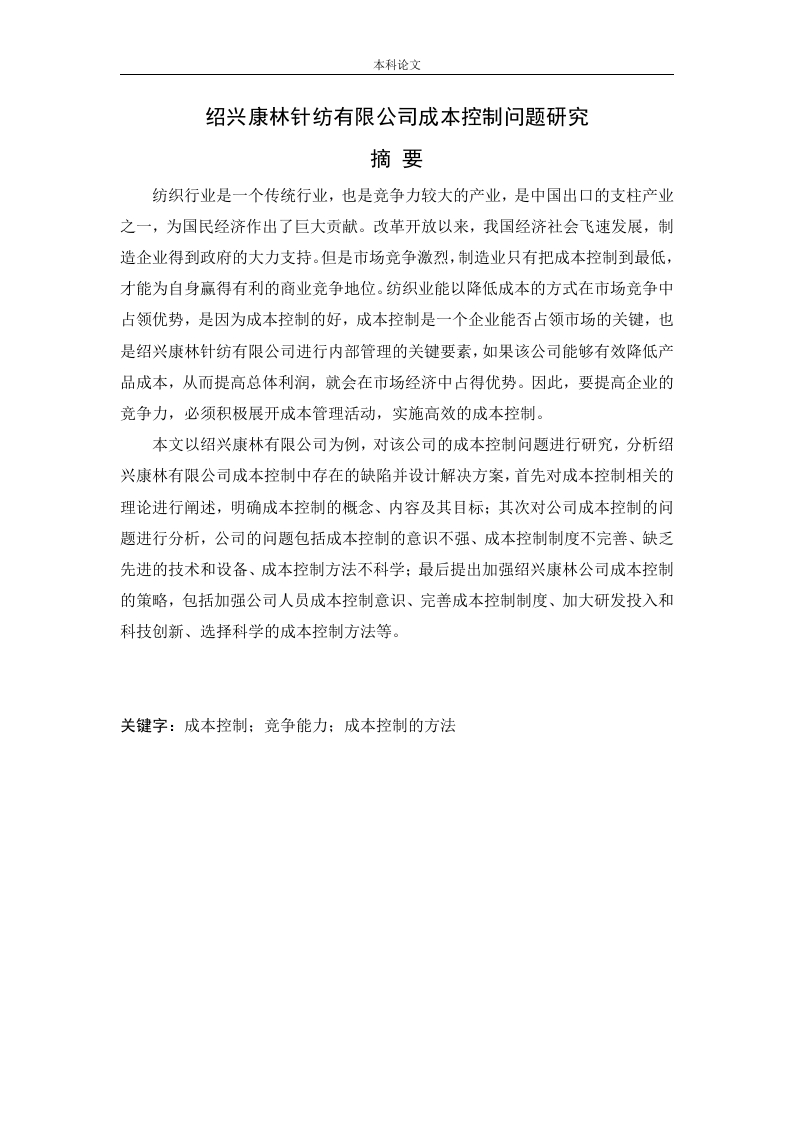 绍兴康林针纺有限公司成本控制问题研究