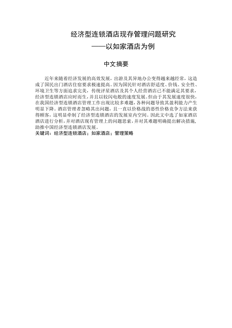经济型连锁酒店现存管理问题研究——以如家酒店为例
