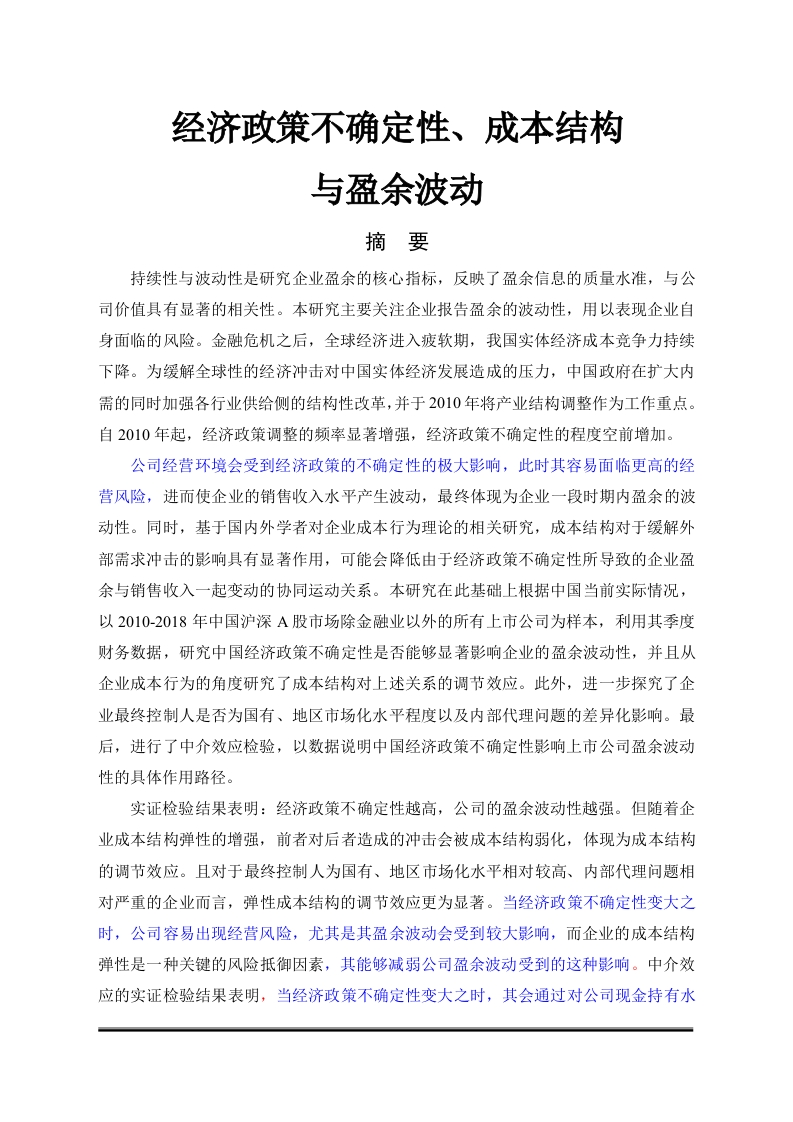 经济政策不确定性、成本结构与盈余波动