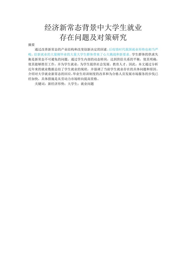经济新常态背景中大学生就业存在问题及对策研究