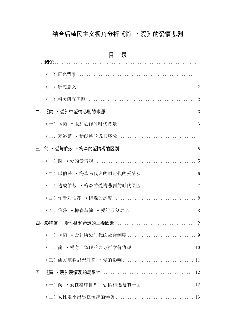结合后殖民主义视角分析《简爱》的爱情悲剧-知知文库网