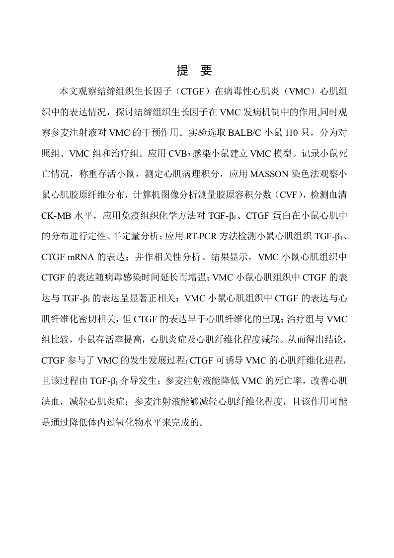 结缔组织生长因子在病毒性心肌炎中的作用及参麦注射液的干预作用研究