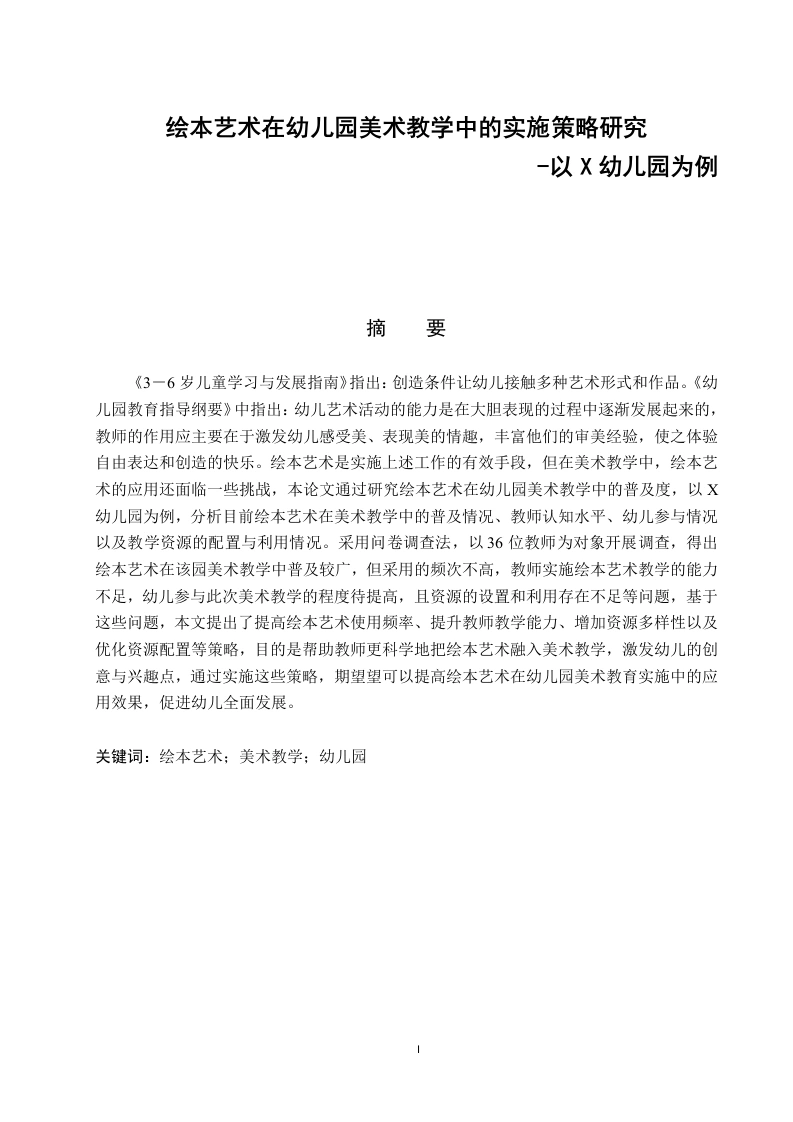 绘本艺术在幼儿美术教学中的实施策略研究——以X幼儿园为例-知知文库网