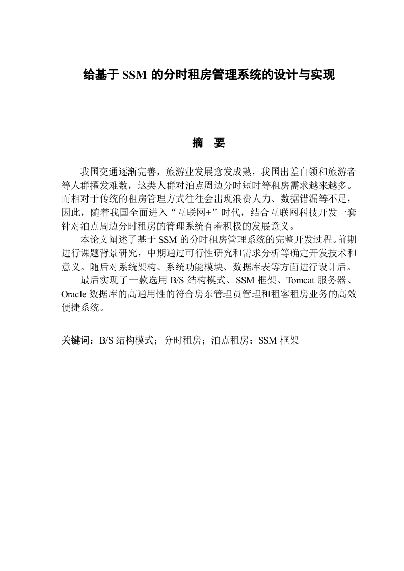 给基于SSM的分时租房管理系统的设计与实现-知知文库网