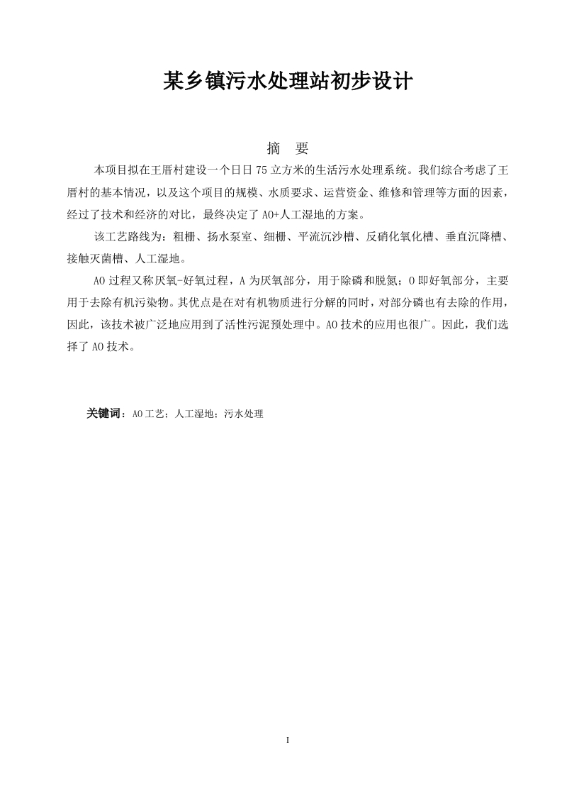 给排水科学与工程-某乡镇污水处理站初步设计