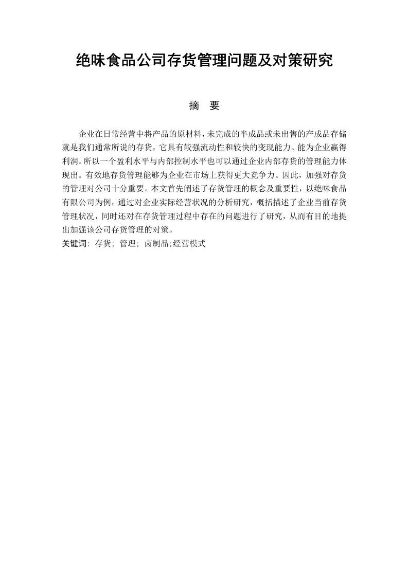绝味食品公司存货管理问题及对策研究