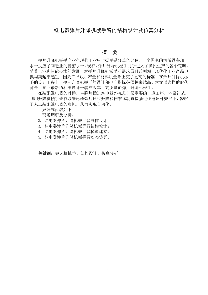 继电器弹片升降机械手臂的结构设计-知知文库网