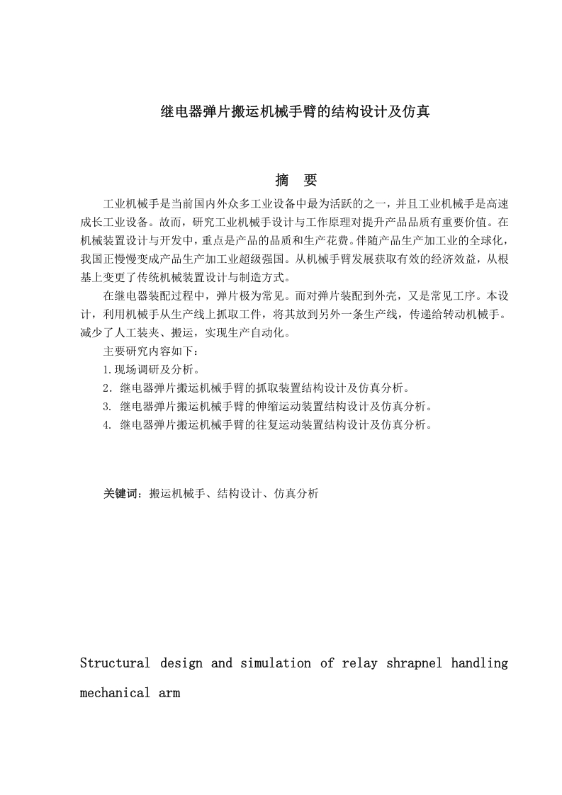 继电器弹片搬运机械手臂的结构设计-知知文库网